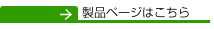 製品ページはこちら